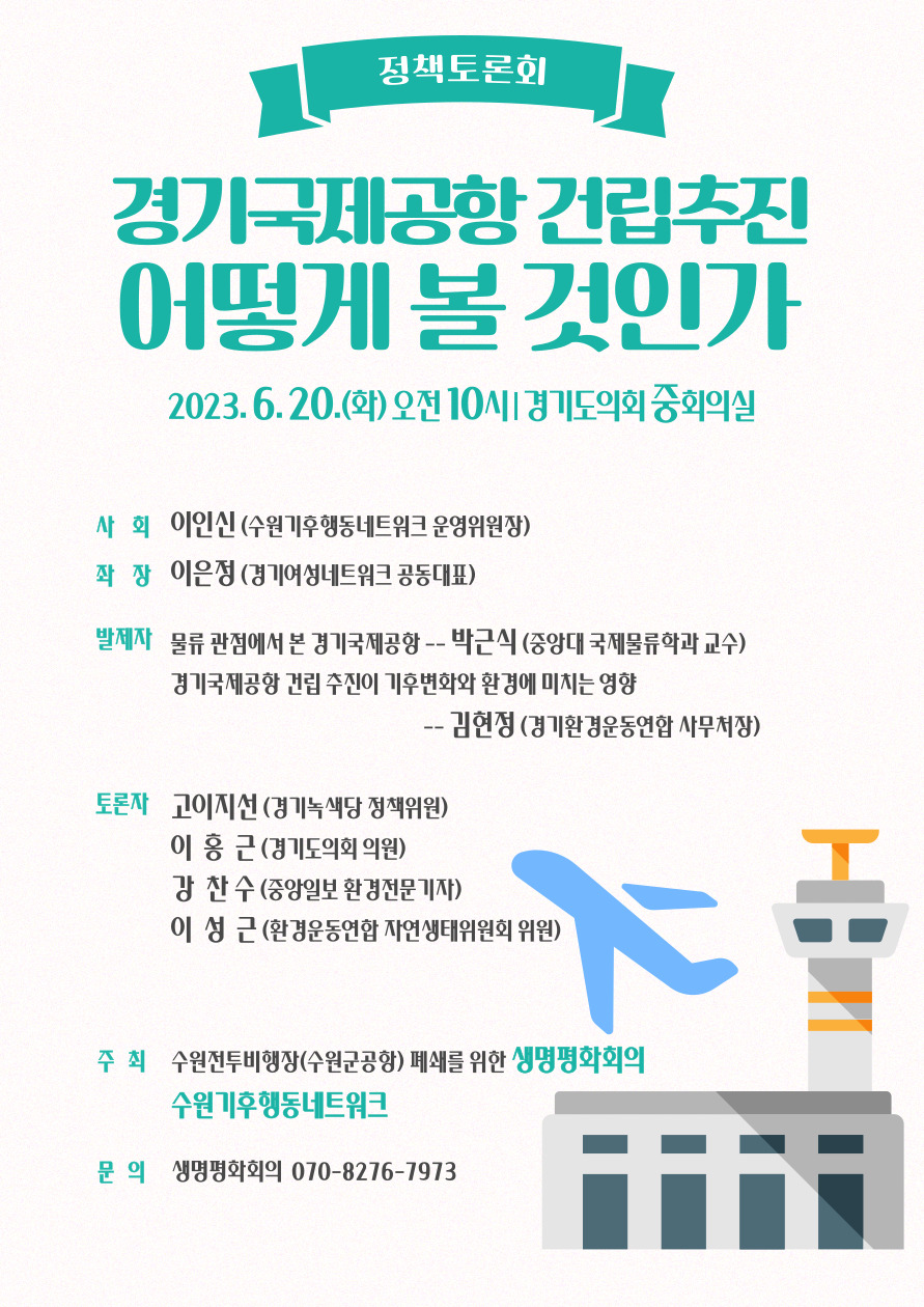 [수원][수원기후행동네트워크] (정책토론회) 경기국제공항 건립추진 어떻게 볼 것인가