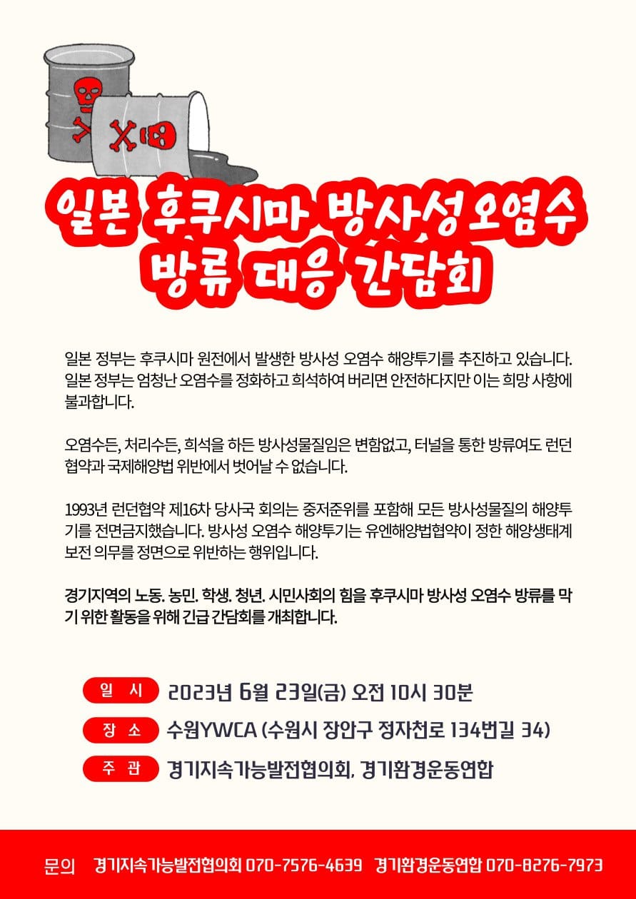 [수원][경기지속가능발전협의회] 일본 후쿠시마 방사성오염수 방류 대응 간담회