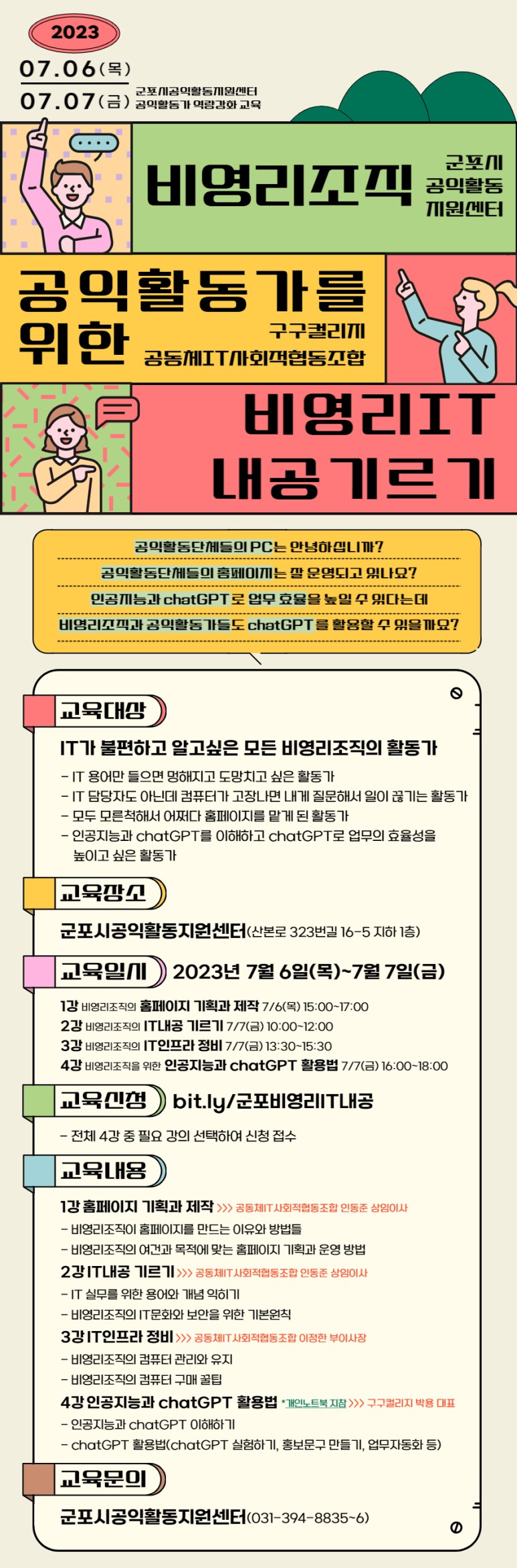 [군포][군포시공익활동지원센터] 공익활동가 역량강화 교육 - 비영리조직 공익활동가를 위한 비영리IT 내공 기르기