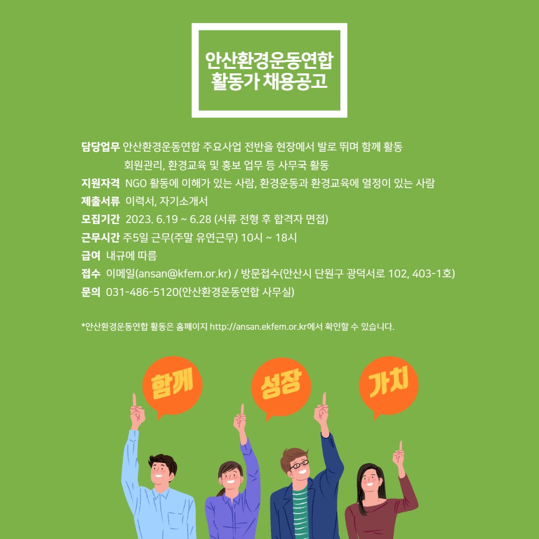 [안산][안산환경운동연합] 활동가 채용합니다