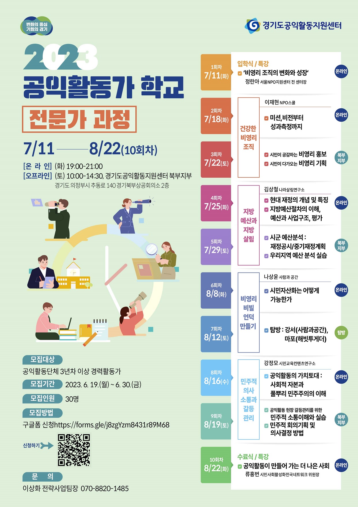 [경기][경기도공익활동지원센터] <공익활동가학교 - 전문가과정> 참여자 모집(6/19~6/30)