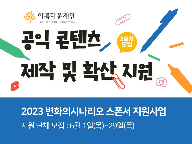 [전국][아름다운재단] 2023 변화의시나리오 스폰서 지원사업 2회차 모집(~6/29일 마감)