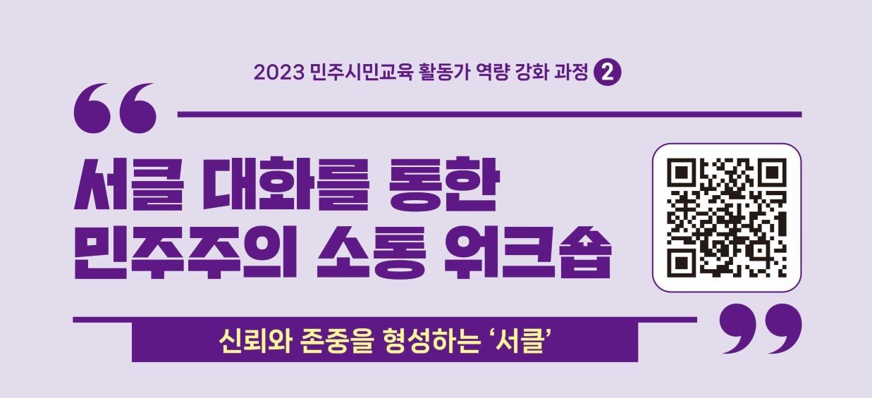 [전국][민주화운동기념사업회] 서클 대화를 통한 민주주의 소통 워크숍(7/20~7/21)