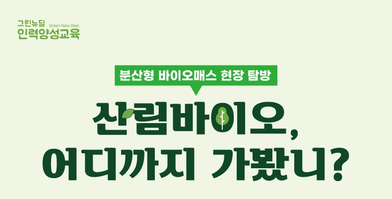 [완주][경기에너지협동조합] 분산형 바이오매스 현장탐방 -산림바이오, 어디까지 가봤니?