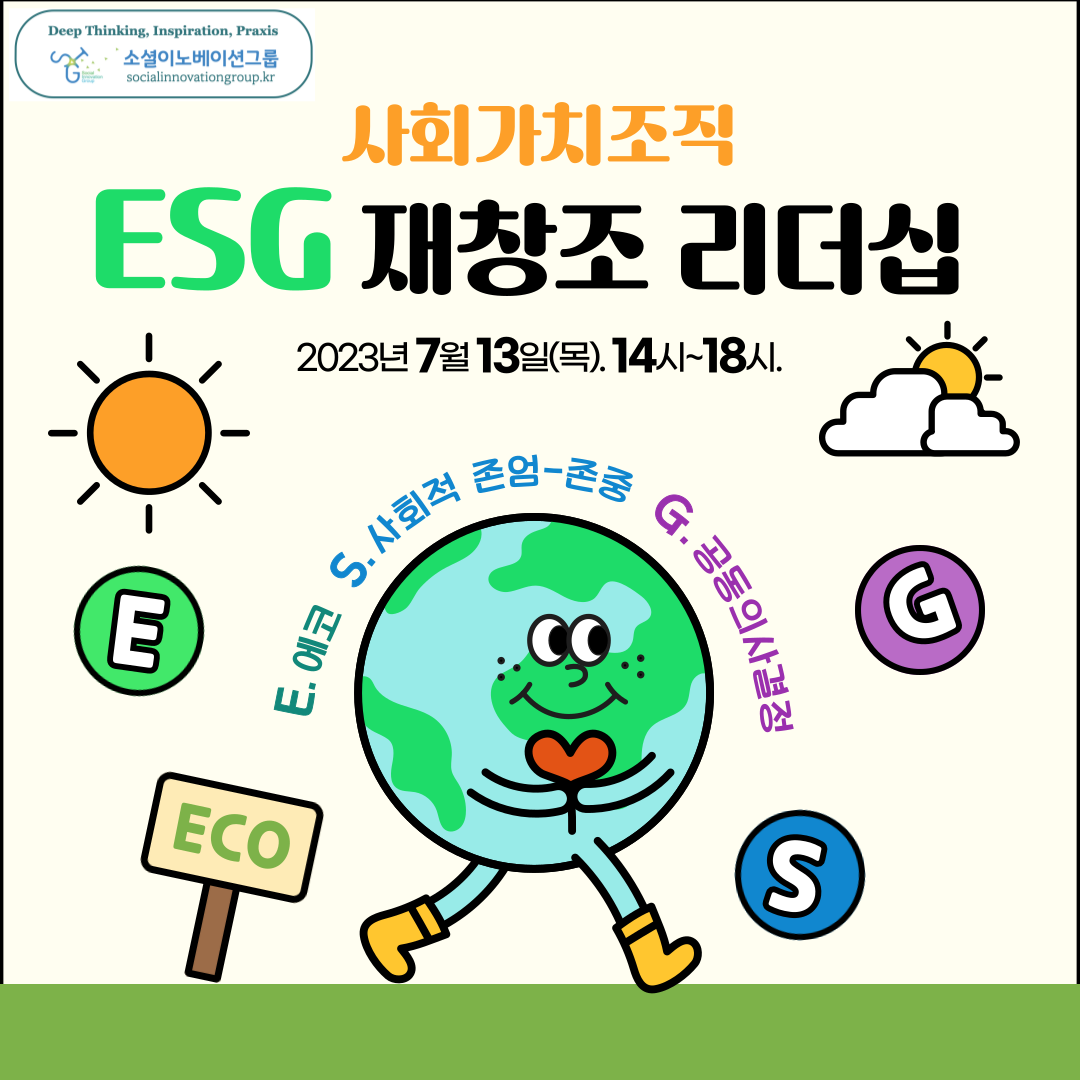 [전국][소셜이노베이션그룹] 사회가치조직 ESG 재창조 리더십 워크숍(7/13.목)