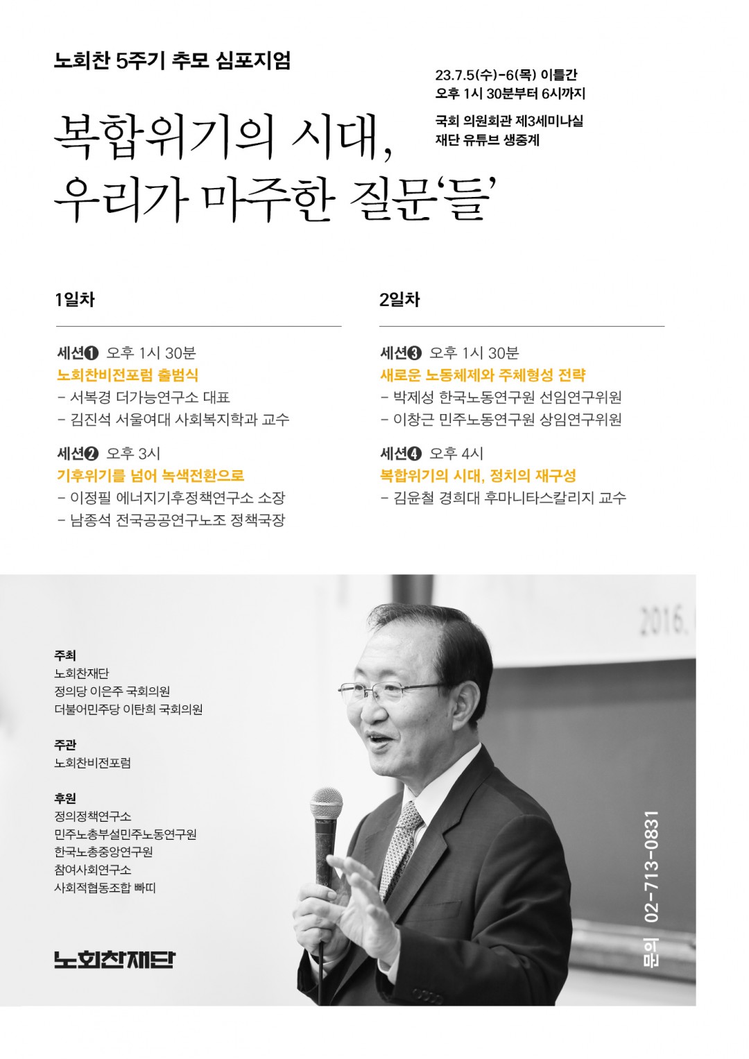 [전국][노회찬재단] 노회찬 5주기 추모 심포지움 <복합위기의 시대, 우리가 마주한 질문'들'> (7/5~6)