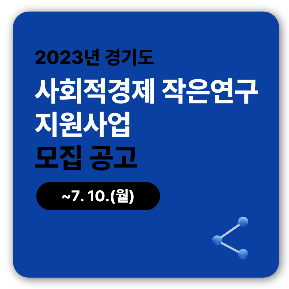 [경기도][경기도사회적경제원] 2023년 경기도 사회적경제 작은연구 지원사업 공모