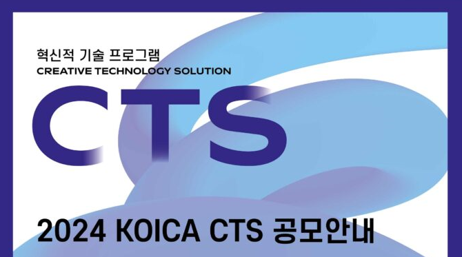 [전국][KOICA] 2024 혁신적 기술 프로그램(CTS) 공모 안내