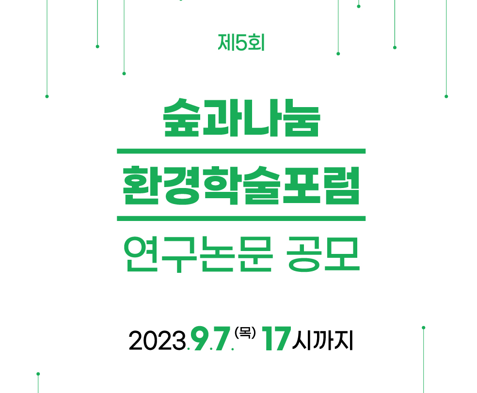 [전국][숲과나눔] 제5회 숲과나눔 환경학술포럼 연구논문 공모 신청(8/1~9/7 17시까지)