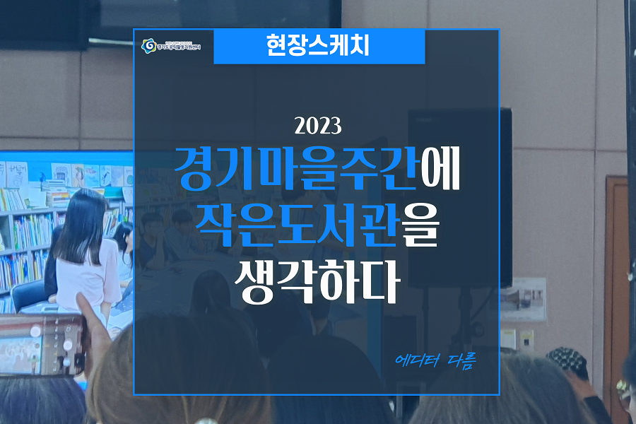 [현장스케치] 2023 경기마을주간에 작은도서관을 생각하다