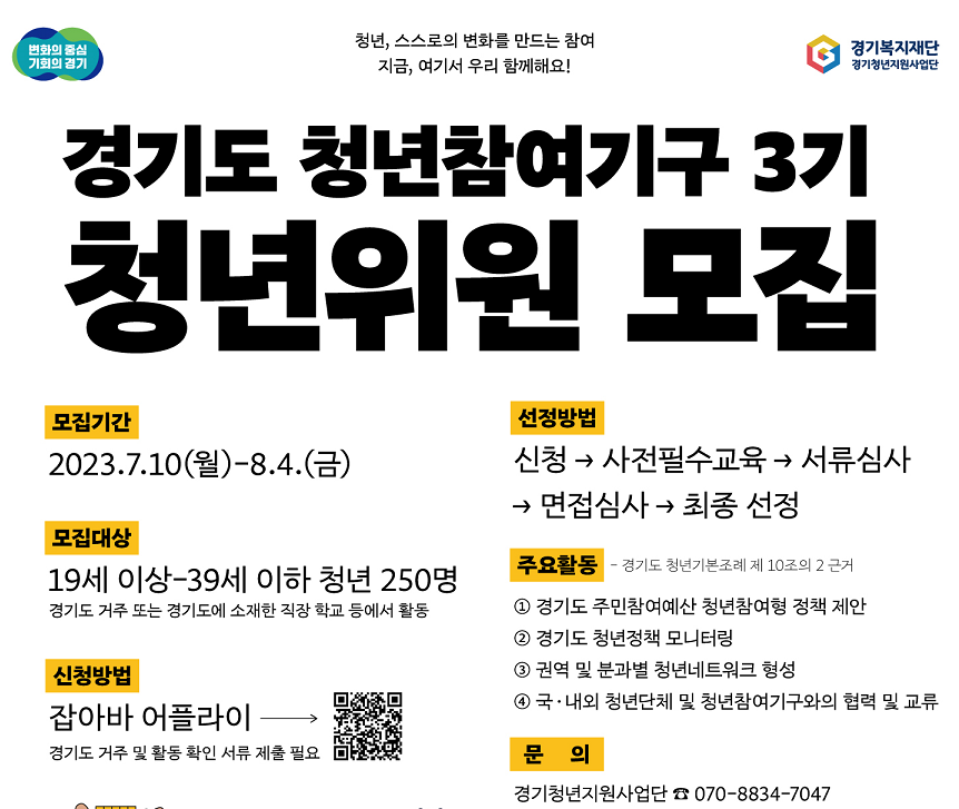 [경기][경기청년지원사업단] 경기도 청년참여기구 3기 모집