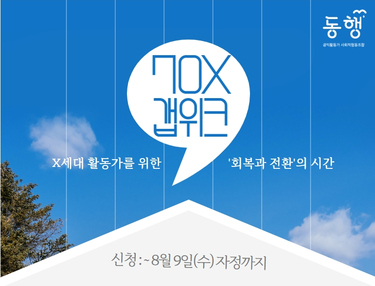 [전국][공익활동가 사회적협동조합 동행] 2023 공익활동가 70X갭위크