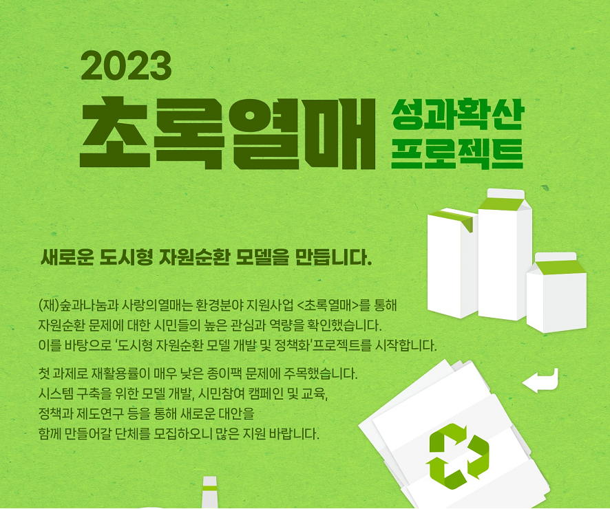 [전국][숲과나눔] 2023년 초록열매 성과확산 프로젝트 공모 (7/26~8/8)