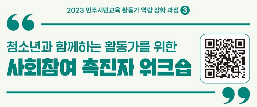 [전국][민주화운동기념사업회] 사회참여 촉진자 워크숍