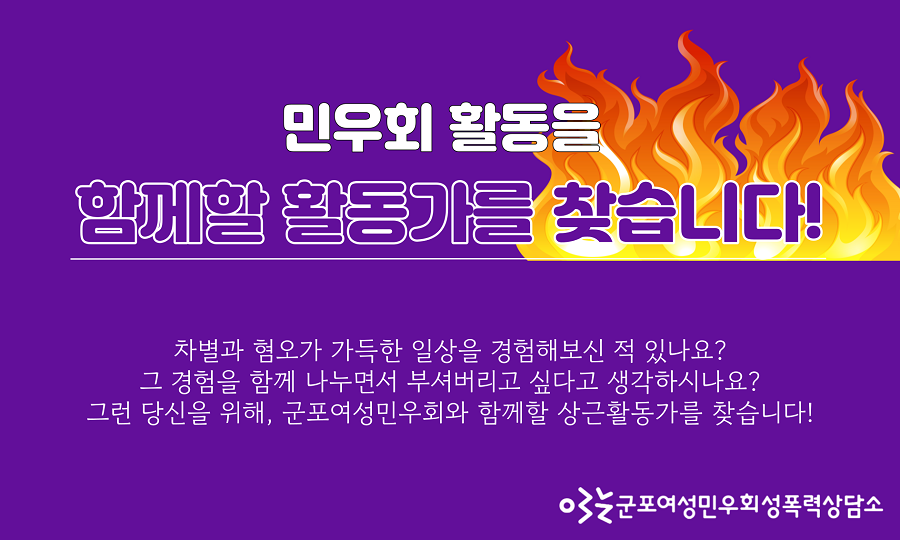 [군포][군포여성민우회(성폭력상담소)] 함께할 활동가를 찾습니다.