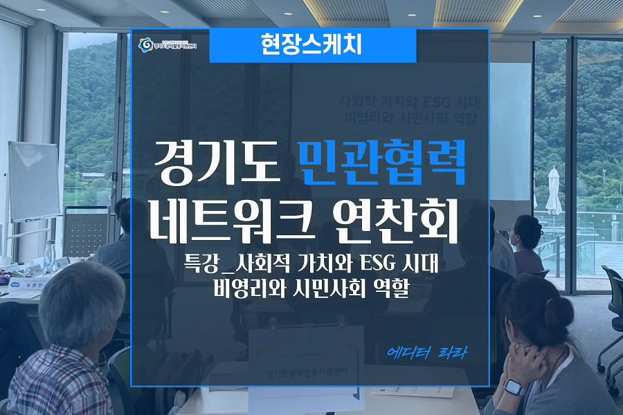 [현장스케치] 경기도 민관협력 네트워크 연찬회 특강_사회적 가치와 ESG 시대 - 비영리와 시민사회 역할