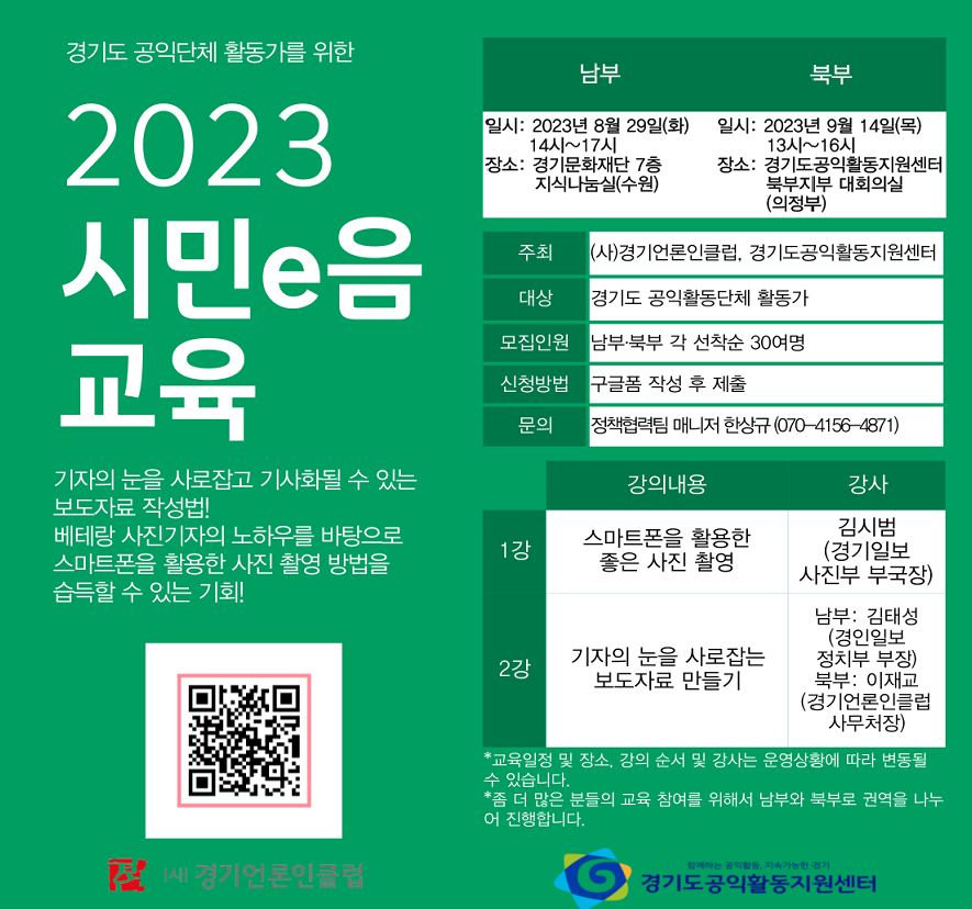 [경기][경기언론인클럽,경기도공익활동지원센터] 2023 시민e음 교육