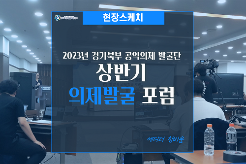 [현장스케치] 2023년 경기북부 공익의제 발굴단 상반기 의제발굴 포럼