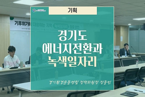 [기획] 경기도 에너지전환과 녹색일자리