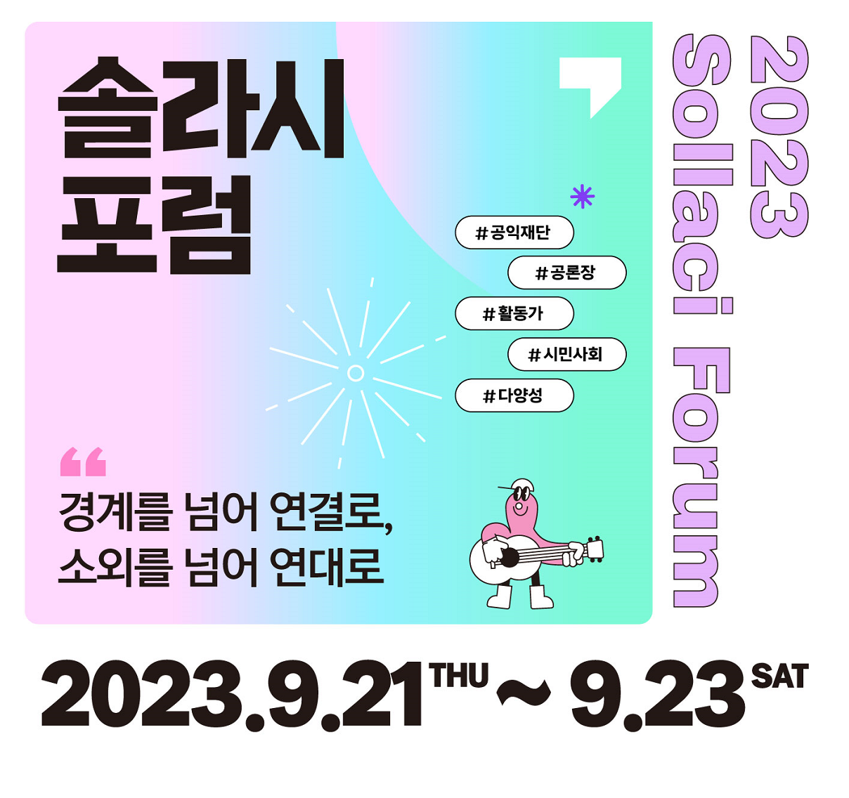 [전국][솔라시조직위원회] 2023 솔라시 포럼 (9/21~9/23)