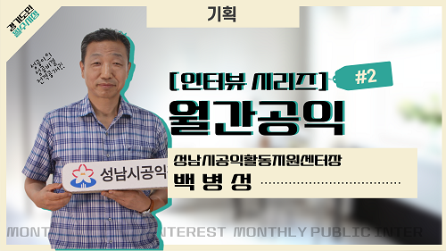 [기획 인터뷰 : 월간공익#2] 성남시공익활동지원센터장 백병성