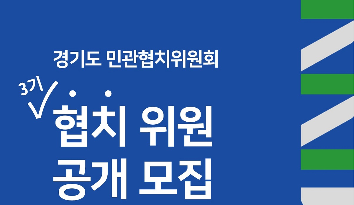 [경기][경기도] 경기도 제3기 민관협치위원회 위원 공개모집 공고(~8/11)