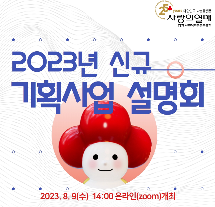 [경기][경기사랑의열매] 2023년 신규 기획사업(환경/정보기술격차해소) 신청 안내