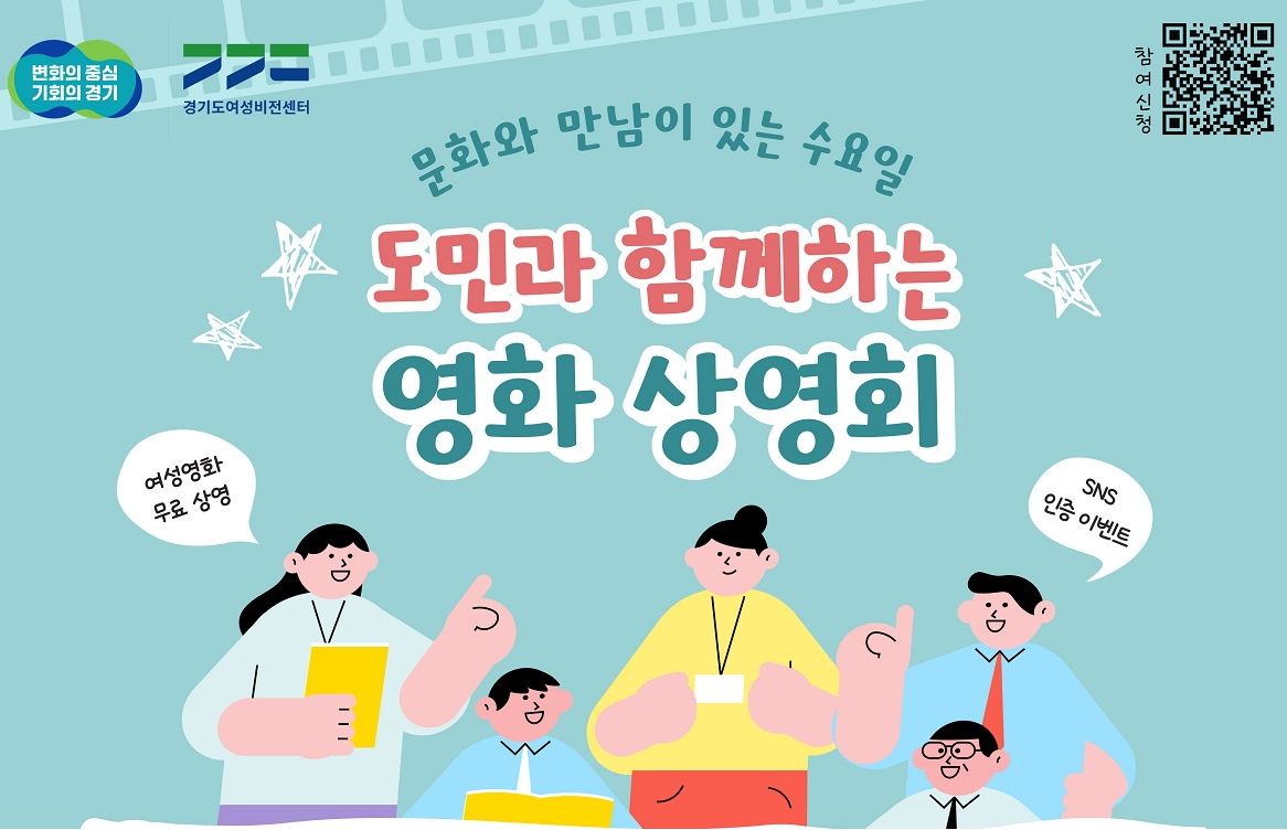 [경기][경기도여성비전센터] 도민과 함께하는 영화 상영회 참여자 모집