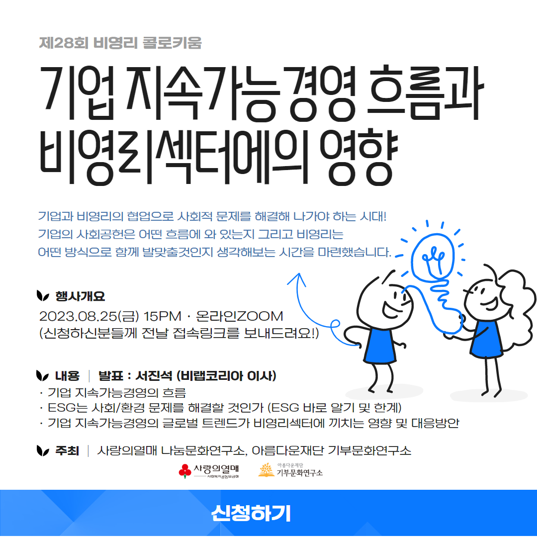 [전국/온라인][아름다운재단] 제28회 비영리콜로키움 - 기업 지속가능 경영 흐름과 비영리섹터에의 영향