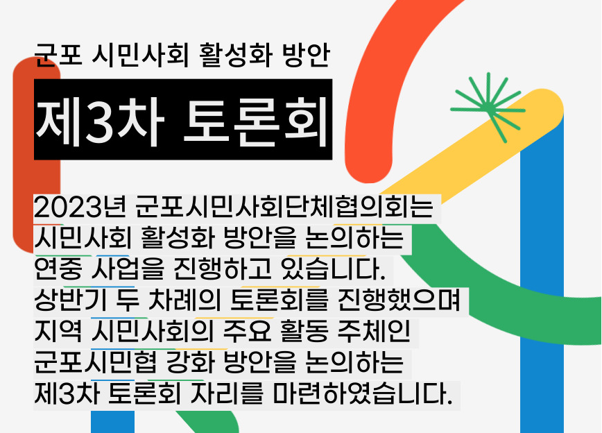 [군포][군포시민사회단체협의회] 군포 시민사회 활성화 방안 제3차 토론회