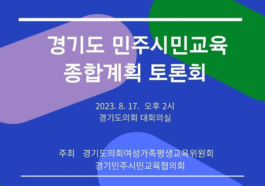 [경기][경기민주시민교육협의회] 경기도 민주시민교육 종합계획 토론회