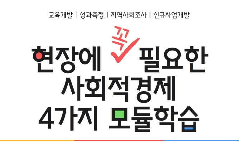 [서울][사회투자지원재단] 2023 사회적경제 모듈학습 수강생 모집