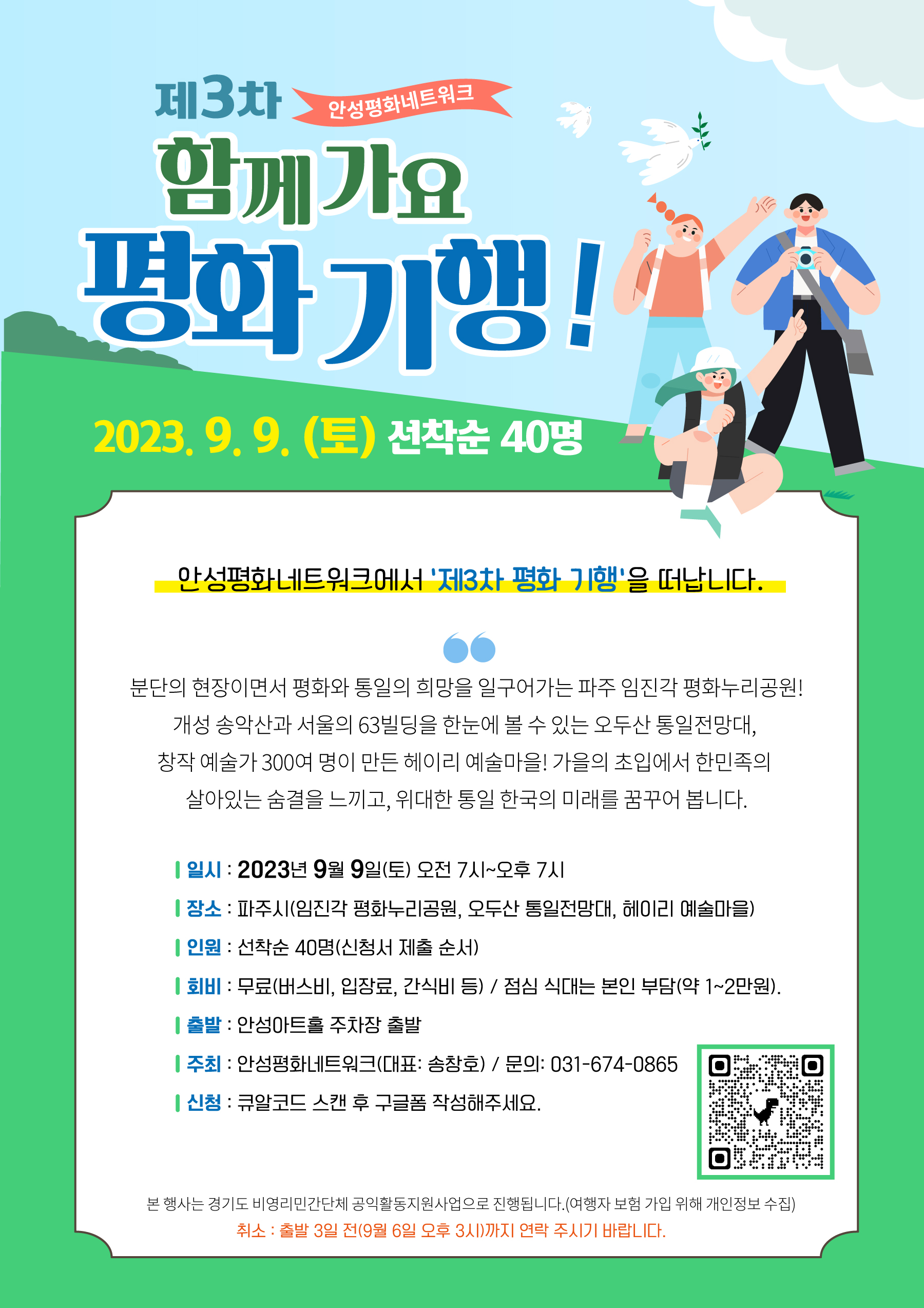 [경기][안성평화네트워크]2023년 3차 함께가요, 평화기행!(9/9)