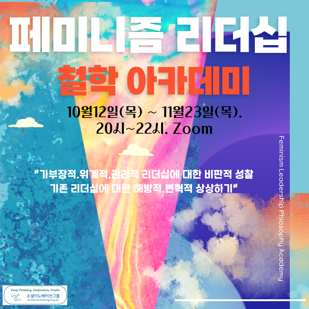 [경기][소셜이노베이션그룹] 페미니즘 리더십 철학 아카데미(10/12~11/23.목.20시~22시.Zoom)