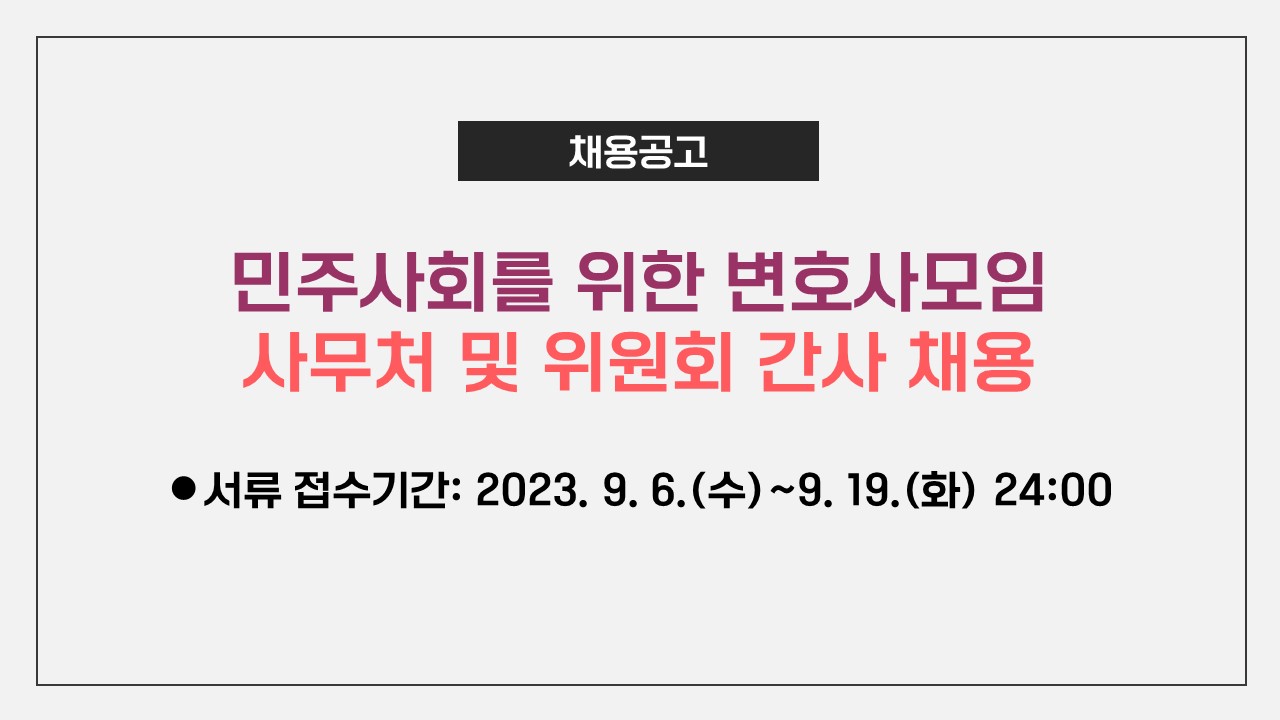 [서울]민변 사무처 및 위원회 간사 채용