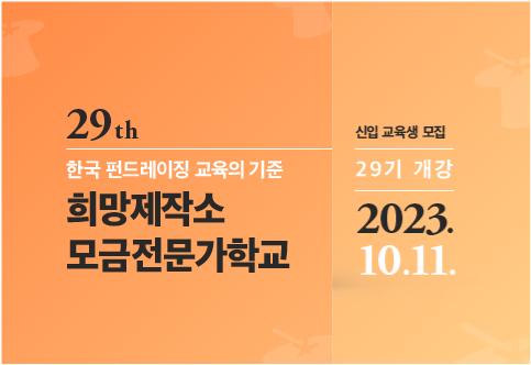 [서울][희망제작소] 모금전문가학교 29기 수강생 모집!(~10/6)