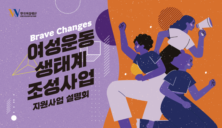 [전국]여성운동 생태계 조성사업 ‘Brave Changes’ 사업설명회(9/19)