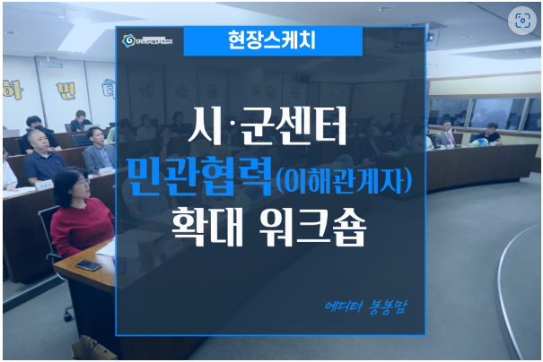 [현장스케치]시·군센터 민관협력(이해관계자) 확대 워크숍