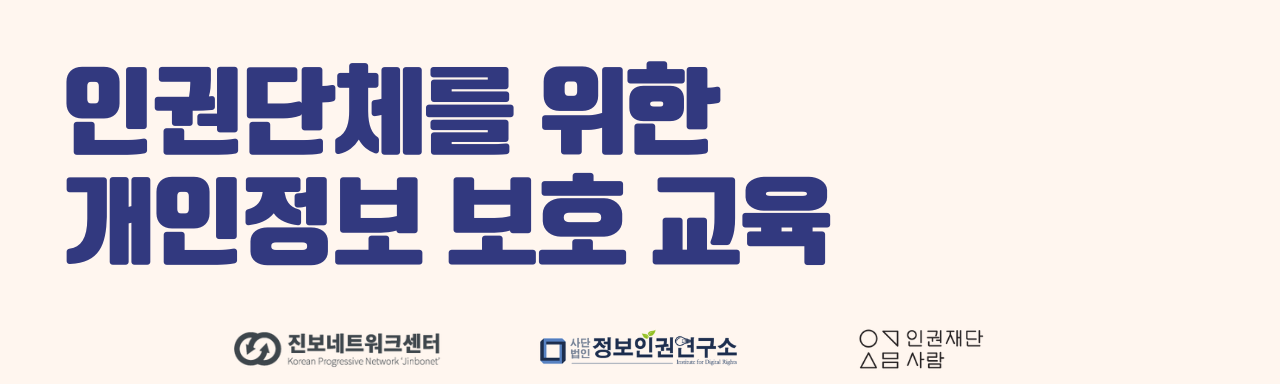 [온라인/서울/부산]2023 인권단체를 위한 개인정보 보호 교육