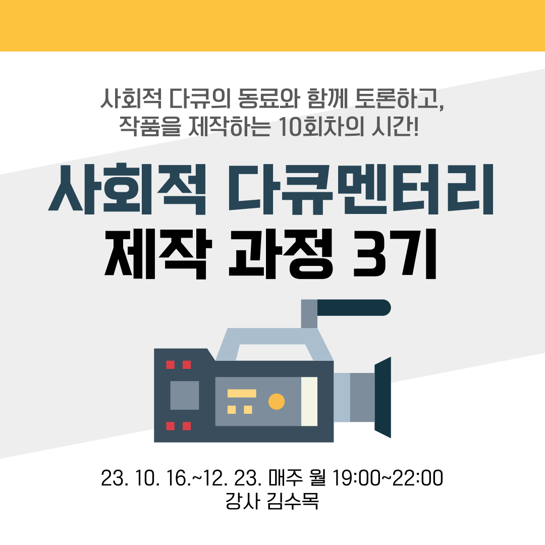 [온오프] 사회적 다큐멘터리 제작 과정 3기 :: 10/16(월) 개강!