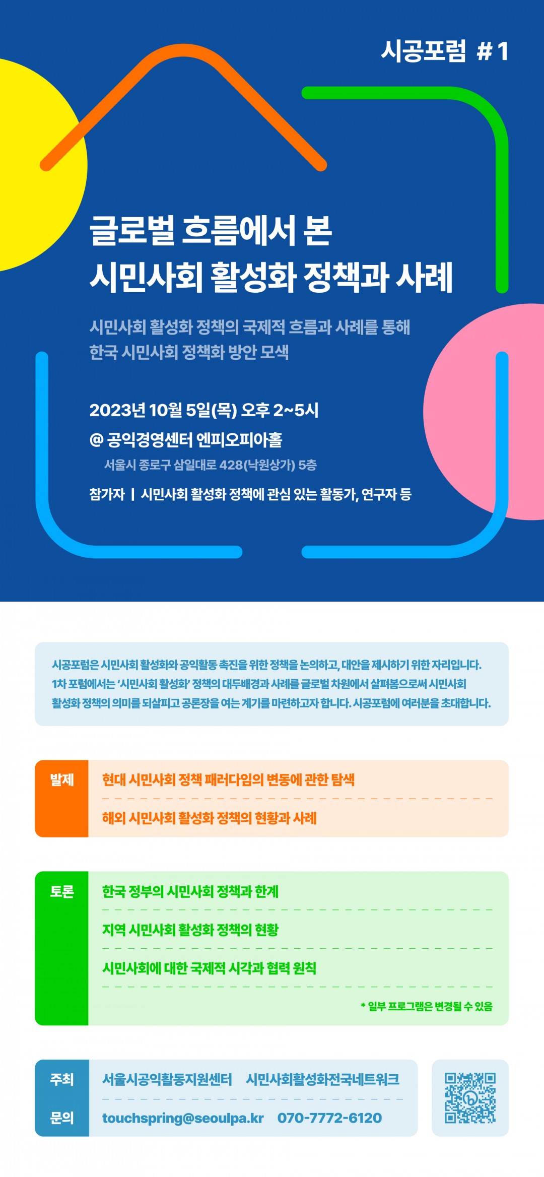 [서울] 시공포럼 #1"글로벌 흐름에서 본 시민사회 활성화 정책과 사례" 초대