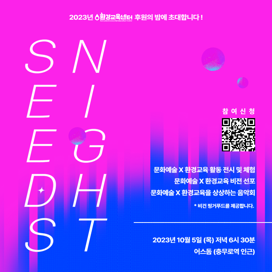 [서울](사)환경교육센터 문화예술X환경교육이 흐르는 밤 SEEDS NIGHT에 초대합니다!