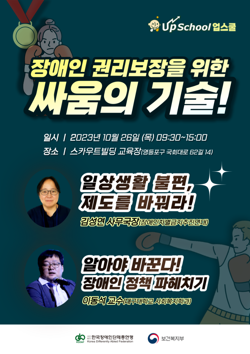 [서울] 한국장총 장애인권 UP 싸움의 기술 X 노무&회계 심화특강