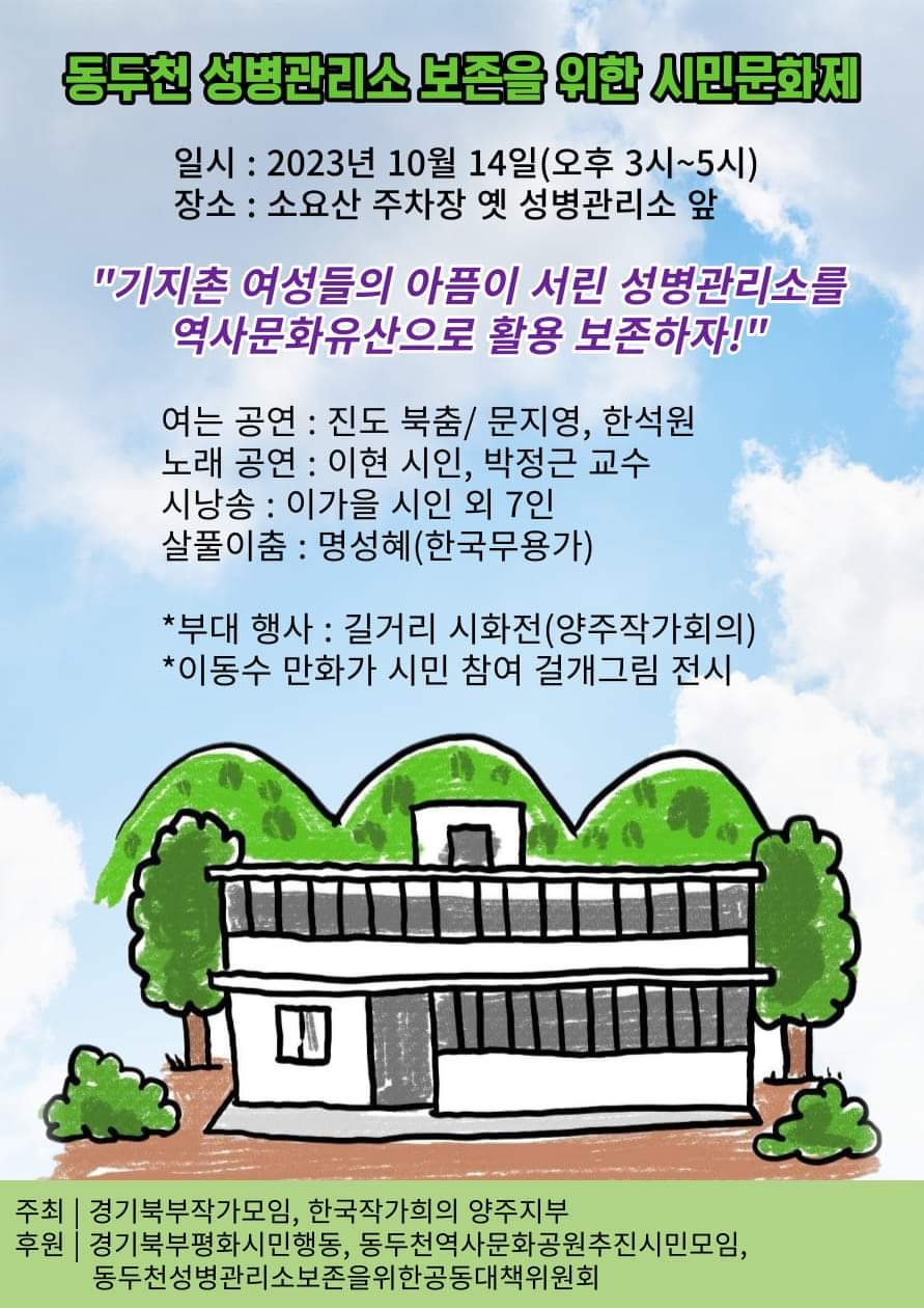 [동두천] 동두천 성병관리소 보존을 위한 시민문화제