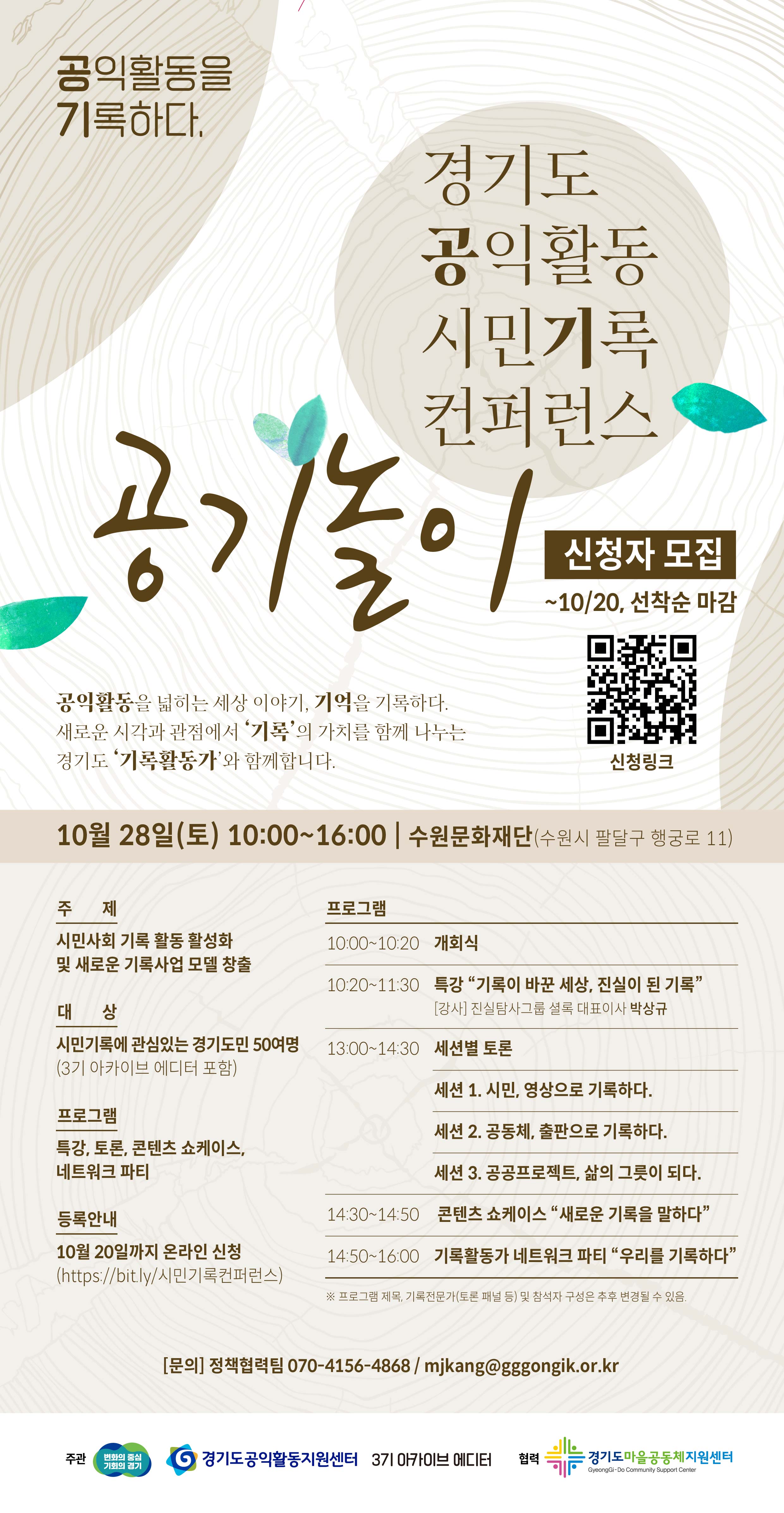 [경기] 경기도 공익활동 시민기록컨퍼런스 「공기놀이」 참여신청(~10/20, 선착순 마감)