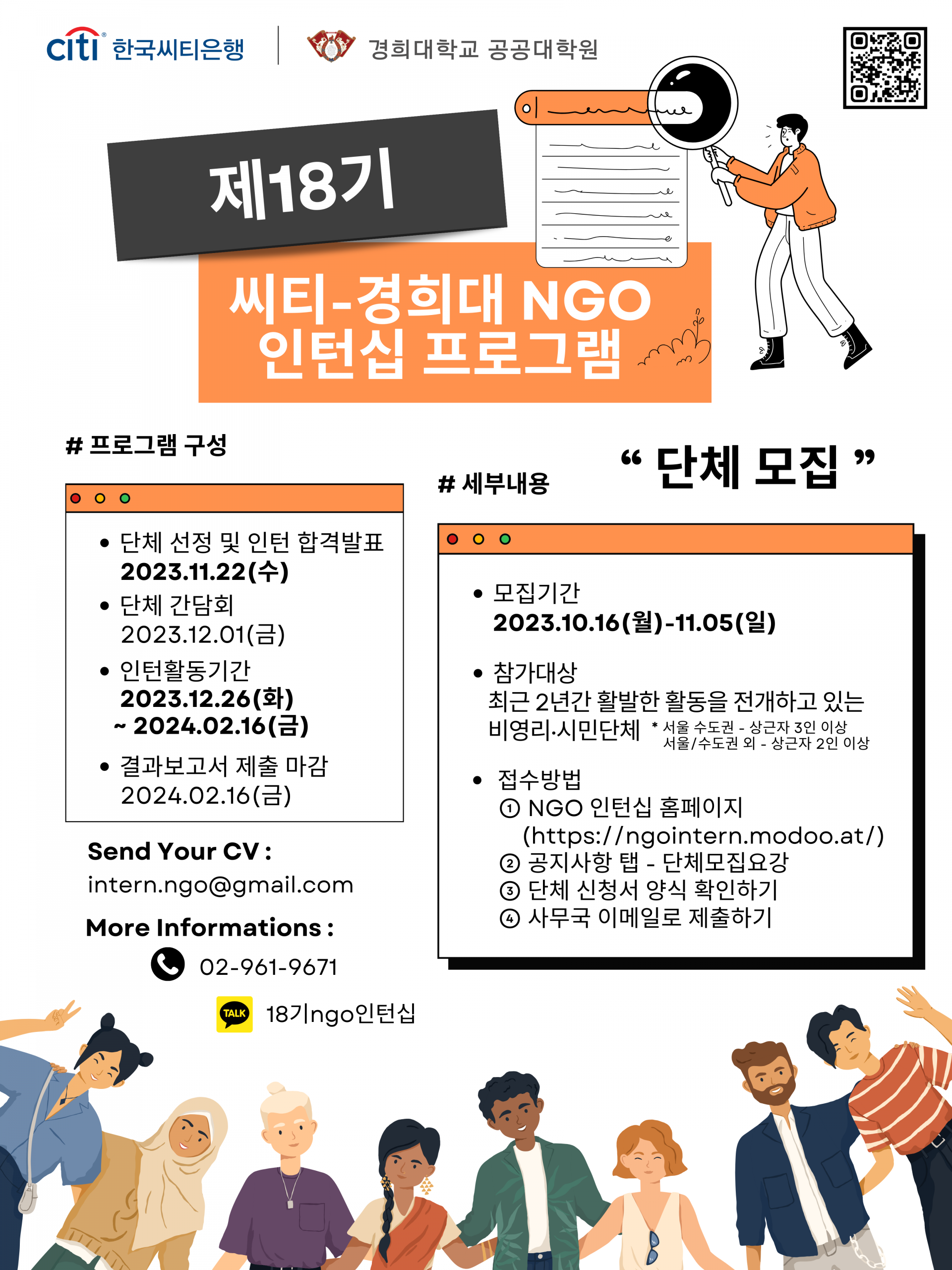 [전국] 씨티-경희대 NGO 인턴십 프로그램 18기 참여 단체를 모집합니다.