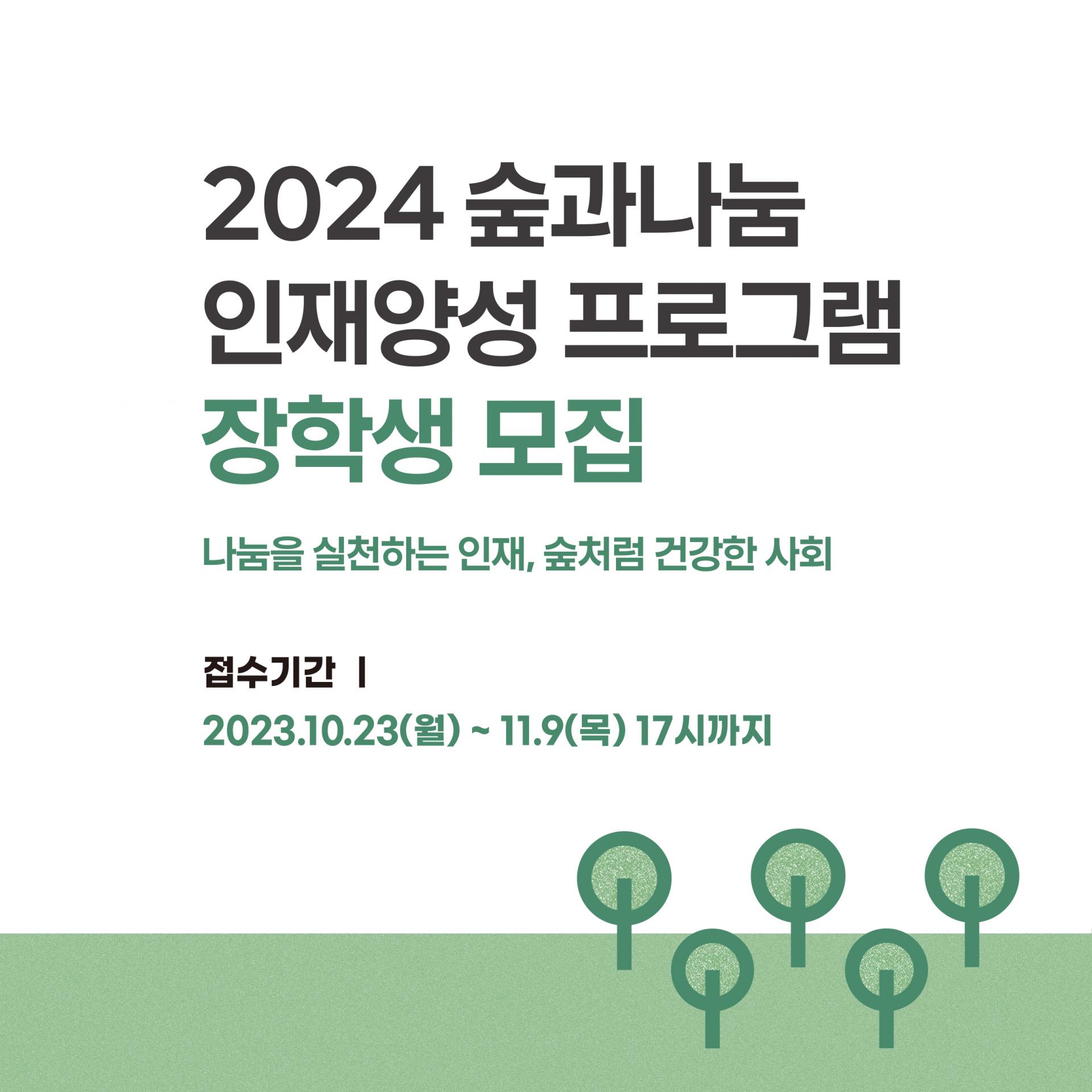 [전국] 2024 숲과나눔 인재양성 프로그램 장학생 모집