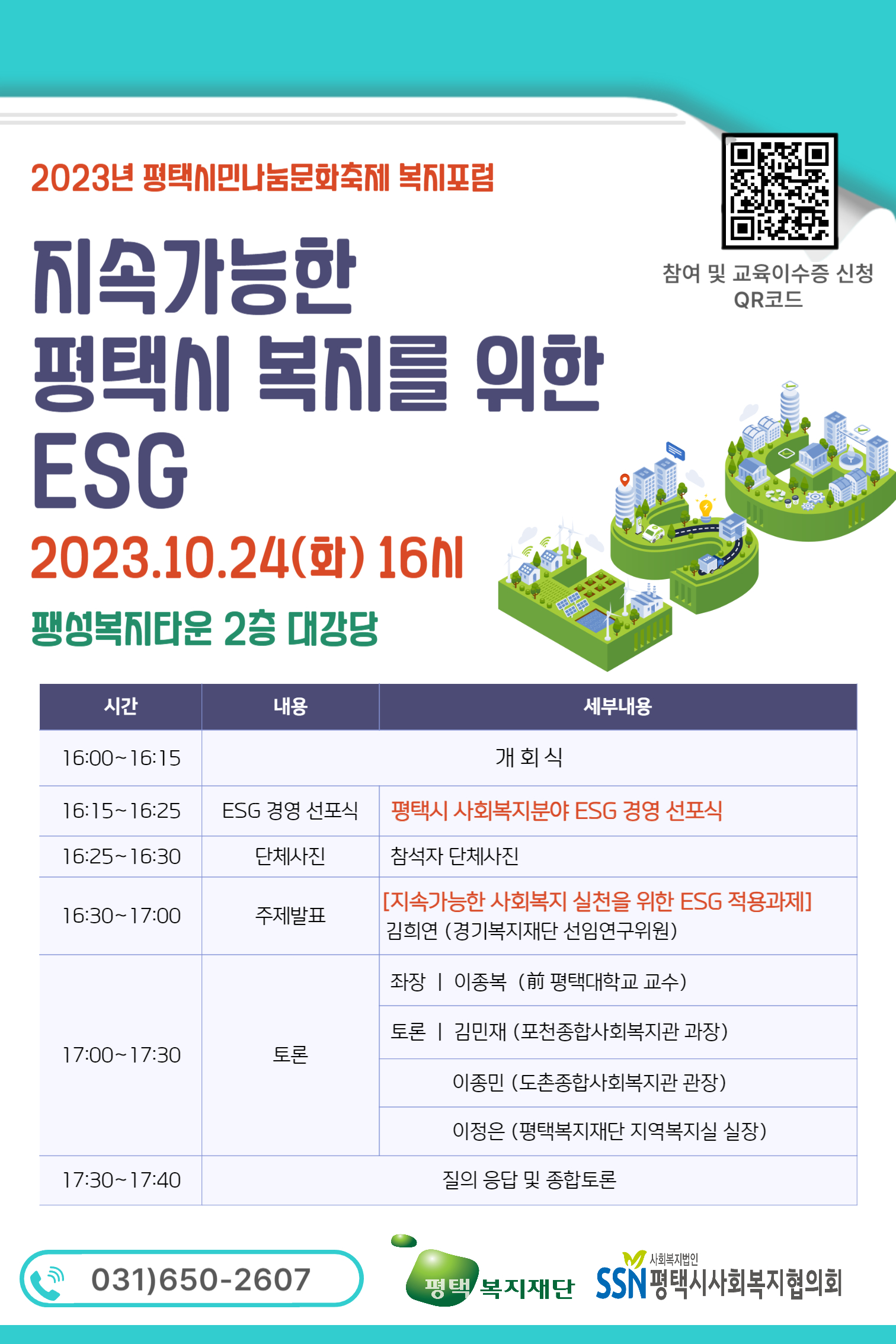 [평택] 2023년 평택시민나눔문화축제 복지포럼