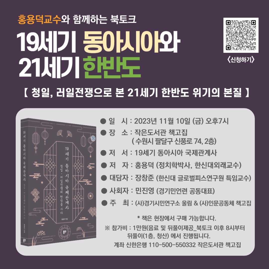 [수원] 북토크 : 19세기와 동아시아와 21세기 한반도