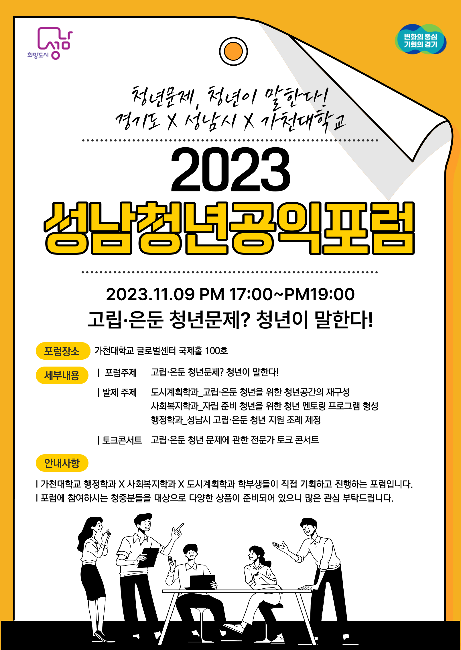 [성남] 2023 성남청년공익포럼 '고립.은둔청년문제? 청년이 말한다!'